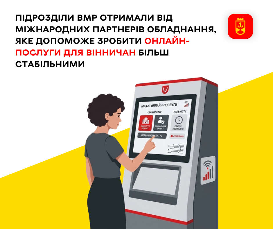 Підрозділи Вінницької міської ради отримали від міжнародних партнерів обладнання, яке допоможе зробити онлайн-послуги для вінничан більш стабільними